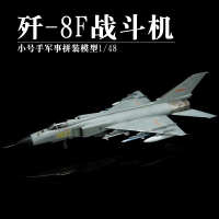拼裝模型 飛機模型 戰機玩具 航空模型 軍事模型 小號手拼裝飛機模型 02847殲擊機 中國空軍1/48殲-8F長須鯨戰斗機 送人禮物 全館免運
