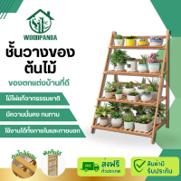 Woodpanda ชั้นวางกระถางต้นไม้ดอกไม้ วางต้นไม้ ดอกไม้ ตกแต่งสวน ทำจากไม้ไผ่แท้ แข็งแรงมาก