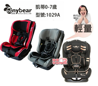 tonybear 凱帝0-7汽車座椅TB-1029A 蜂巢式透氣布料，頭靠多段調整，椅背服貼度可調
