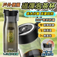 【GER 泰】大容量磁彈泡茶杯1200ML(耐高溫 磁吸濾網 Tritan泡茶杯 茶壺)