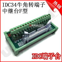 IDC34P接線端子臺34P牛角座轉端子板PLC輸入端子板F系列替代勝藍