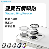 MOZTECH 鍛造不鏽鋼 iPhone 15Pro/15Pro Max 藍寶石鏡頭貼 鏡頭保護貼 鏡頭貼 藍寶石 蘋果【APP下單9%點數回饋】