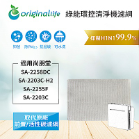 Origina Llife 空氣清淨機濾網 適用：尚朋堂 SA-2258DC、SA-2255F