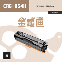 【金龜匣】CANON CRG-054H 副廠黑色高容量相容碳粉匣｜適 MF642cdw、MF644cdw
