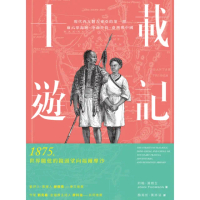 【momoBOOK】十載遊記：現代西方對古東亞的第一眼：麻六甲海峽、中南半島、臺灣與中國(電子書)