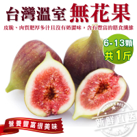 【WANG 蔬果】台灣溫室新鮮無花果1斤x4盒(約6-13顆/盒_非冷凍)