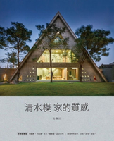 【電子書】毛森江的建築工作：清水模家的質感