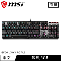 MSI 微星 VIGOR GK50 LOW PROFILE 機械式電競鍵盤 矮軸