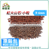 【綠藝家】紅火山石-小粒3~6mm(約20~25公斤)原裝包
