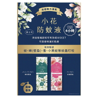 小花防蚊液 50ml【詠晴中西藥局】DEET 含敵避12% (乙類成藥) 正和製藥 不叮 小黑蚊 蜱 蚤