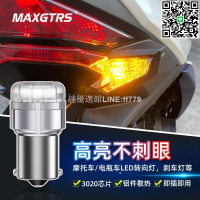 【卓越優選館】踏板機車led煞車尾燈歪斜角方向燈泡電動車改裝後尾12v警示燈
