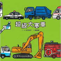 【小魯】 超級大塞車【丹爸】[現貨]