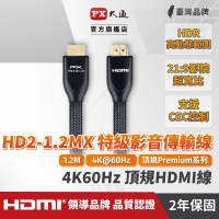 PX大通 HD2-1.2MX 4K60Hz高畫質PREMIUM高速HDMI 2.0編織線