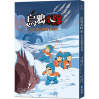 烏鴉小隊：上古巨熊對決赤赤舌(全書附注音)