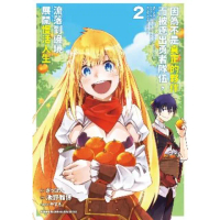 【momoBOOK】因為不是真正的夥伴而被逐出勇者隊伍 流落到邊境展開慢活人生 2(電子漫畫)