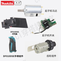 牧田DF012起子機開關 齒輪箱 機殼 手柄馬達 DF010控制器電池7.2V【亞德機械五金家居】