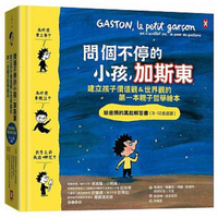 野人_問個不停的小孩，加斯東【建立孩子價值觀＆世界觀的第一本親子哲學繪本