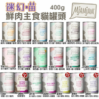 【6罐組】MjAMjAM 魔力喵 迷幻喵 主食罐頭400g 貓罐頭『寵喵樂旗艦店』