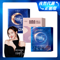 【大漢酵素】明日美夜酵素DX膠囊60顆+明日美夜酵美粉Plus+NMN酵素之王30000(1+1+1小資體驗 原廠出貨)