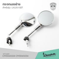 [CM][CM] กระจกมองข้าง กระจกข้าง โครเมี่ยม เวสป้า LX125 I-GET