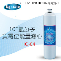 【Toppuror 泰浦樂】10吋氫分子負電位能量濾心(HC-04)