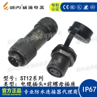 WEIPU威浦ST12防水航空插頭插座2-3-4-5-6-7-9芯 插頭+前螺母插座