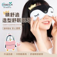 【Concern 康生】睛舒適造型舒眠眼罩(CON-566)