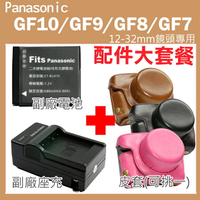 【配件大套餐】 Panasonic Lumix GF10 GF9 GF8 GF7 專用配件 皮套 副廠 充電器 電池 座充 12-32mm鏡頭 復古皮套 BLH7E 鋰電池