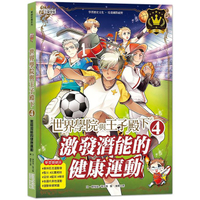 世界學院與王子殿下4：激發潛能的健康運動