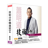【理周教育學苑】蕭明道 技術分析精進班04(DVD+彩色講義)