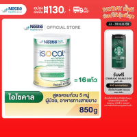 ISOCAL POWDER 850g (ไอโซคาล)