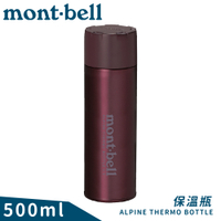 【Mont-Bell 日本 Alpine Thermo 0.5L保溫瓶《葡萄酒紅》】1134167/保溫杯/單手杯/水壺/隨身杯