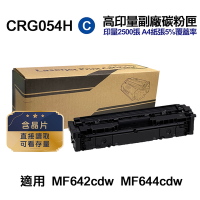 【Canon】CRG054H 藍色 超高印量副廠碳粉匣 適用 MF642cdw MF644cdw