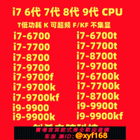 {保固一年 可打統編}i7 6700 T 7700K  8700 K 9700T  i9 9900 9900KF 9900T 10850K