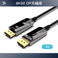 POLYWELL DP 8K AOC光纖影音線 /1M