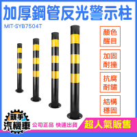 鍍鋅鋼管 警示柱 鋼管警示柱超抗撞型 分道隔離停車 反光立柱 柱子防撞條 隔離柱 防撞樁 SYB7504T