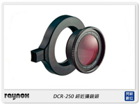RAYNOX DCR-250 超近攝鏡頭 外加式 快扣 微距攝影 DCR250 (ARY005,公司貨)【APP下單4%點數回饋】