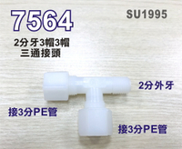 【新裕生活館】2分T型接頭 7564塑膠 2分牙接3分管台灣製造 2牙3帽三通25元/個(SU1995)