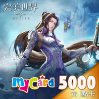 【MyCard】完美世界M 5000點點數卡