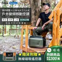 【Kamera 佳美能】戶外變頻移動空調 手提可攜式移動冷氣 第四空間 Cybertake S1 Pro-TW(露營 戶外 帳篷)