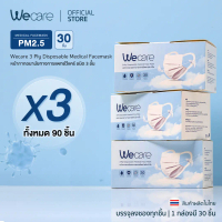 จัดส่งทันที. [ เซ็ต 3 กล่อง ] Wecare วีเเคร์ หน้ากากอนามัยหูผ้าเเบบหนา ซีลเเยกชิ้น ไม่เจ็บหู ไม่เป็น