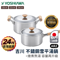 【ARZ】YOSHIKAWA 吉川 日本製 雪平雙耳湯鍋 22cm 附鍋蓋(不挑爐 食品級 不鏽鋼湯鍋 深鍋 火鍋)