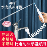 免運 梅科水龍頭沖牙器高壓洗牙器沖牙器成人清縫器接水龍頭清潔神器328L 快速出貨