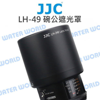JJC LH-49 遮光罩 LH-J49 OLYMPUS 60mm F2.8 Micro 太陽罩【中壢NOVA-水世界】【APP下單4%點數回饋】