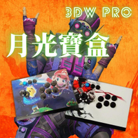 【熱賣預購】月光寶盒 月光寶盒3DW pro自由擴充遊戲 3D月光寶盒 3D遊戲 遊戲機 模擬器 雲端遊戲免費下載