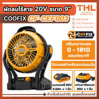 COOFIX พัดลมไร้สาย 9\ รุ่น CF-CEF003 พร้อมอุปกรณ์ พัดลมไฟฟ้า ไร้สาย พัดลมพกพา พัดลมแบต"