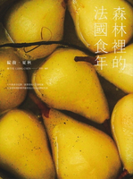 【電子書】森林裡的法國食年(綻放夏秋)：十年飲食全記錄，跟著當地人下廚吃飯，以家常料理詮釋季節更迭以及法式鄉村生活
