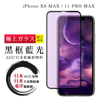 IPhone XSM 11 PRO MAX 日本玻璃AGC黑邊藍光全覆蓋玻璃鋼化膜保護貼玻璃貼(IPHONE11PROMAX保護貼)
