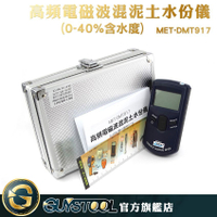 GUYSTOOL  高頻電磁波混泥土水份儀 牆體牆面混凝土水分計 含水分計 DMT917 最小單位0.1% 溫度濕度