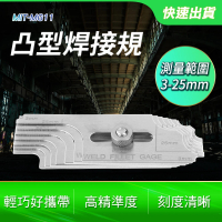 凸型凹型焊縫 目視檢測 非破壞檢測 焊道規 七片裝焊縫尺 焊角規 B-MG11(凸型焊接規角 焊接規 焊角尺)